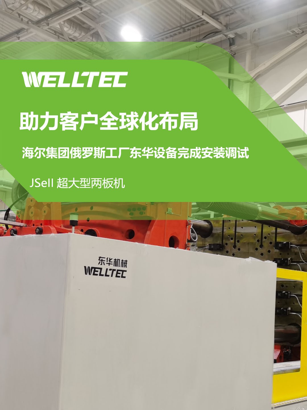 東華公司1850JSeII，1600JSeII等10多臺(tái)大型兩板機(jī)設(shè)備成功交付