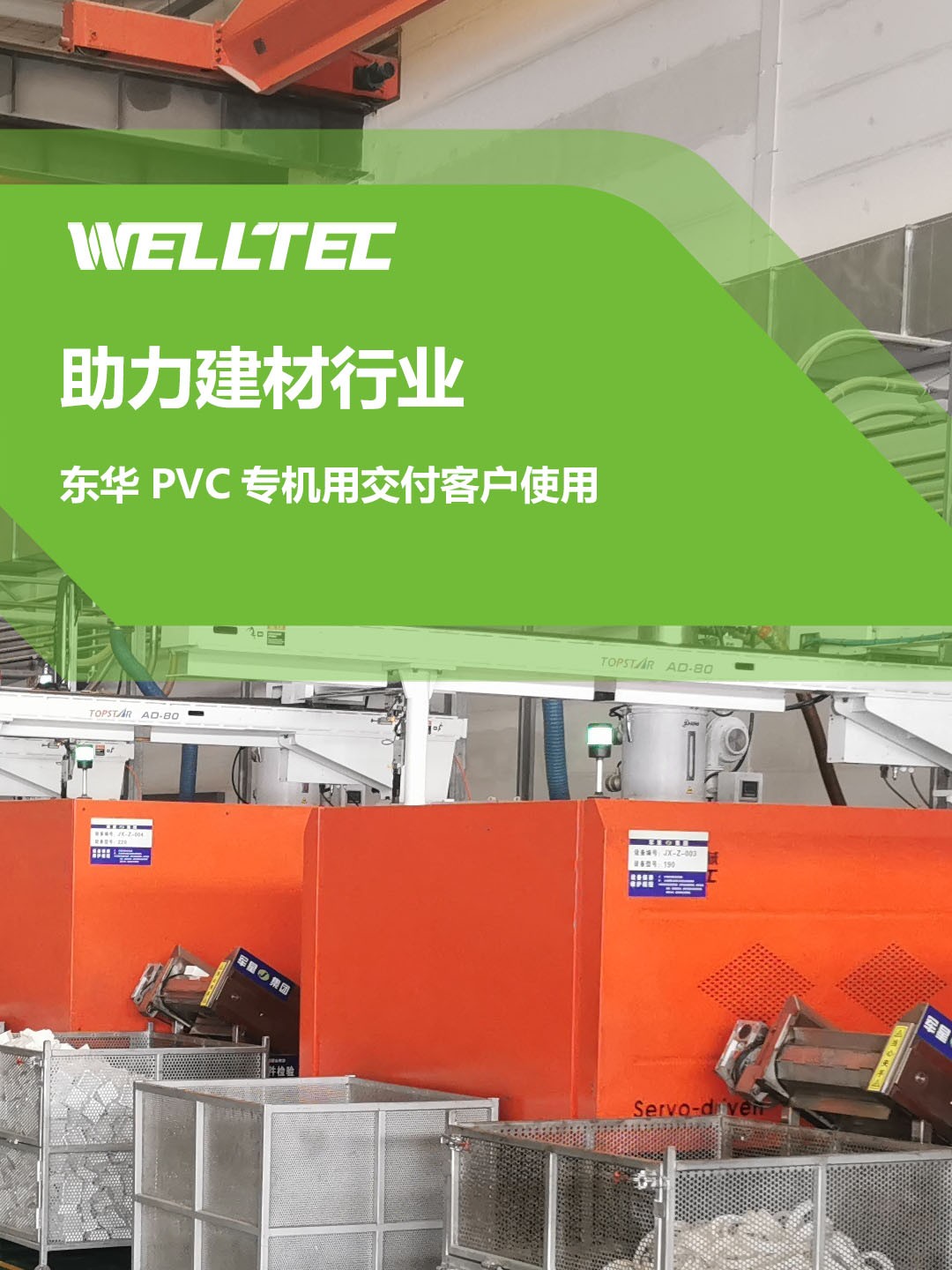 助力建材行業(yè)，客戶訂制的東華PVC專用機調試完成，即將投